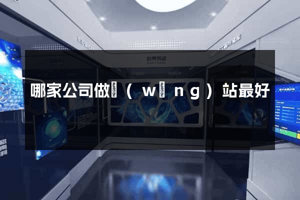 哪家公司做網(wǎng)站最好