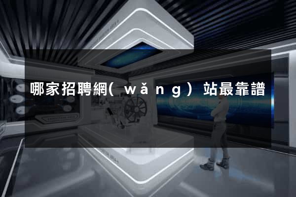哪家招聘網(wǎng)站最靠譜