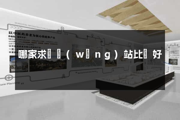 哪家求職網(wǎng)站比較好