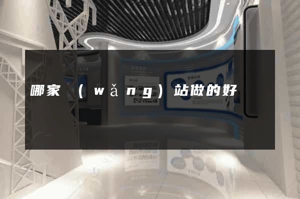 哪家網(wǎng)站做的好