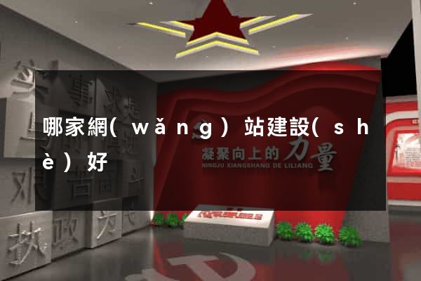 哪家網(wǎng)站建設(shè)好