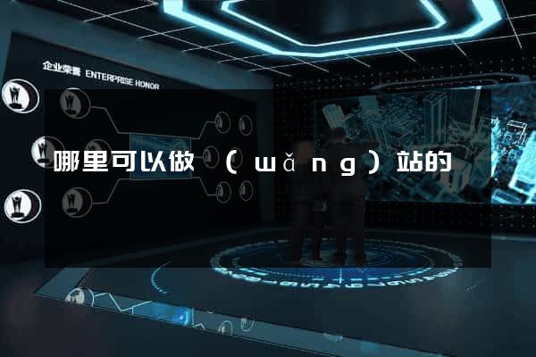 哪里可以做網(wǎng)站的