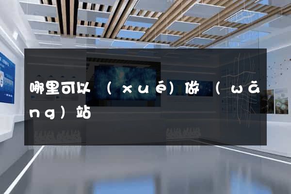 哪里可以學(xué)做網(wǎng)站