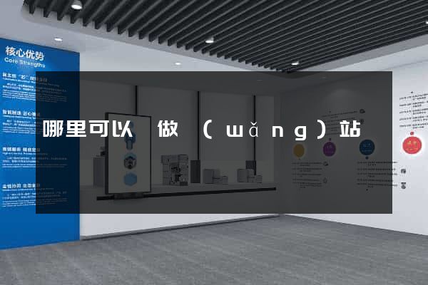 哪里可以學做網(wǎng)站