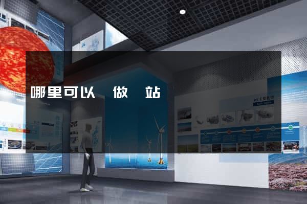 哪里可以學做網站