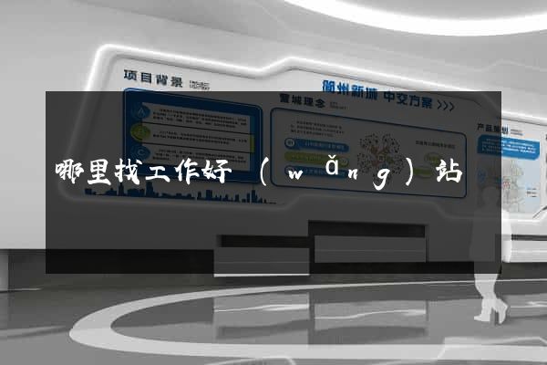 哪里找工作好網(wǎng)站