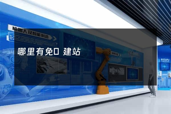 哪里有免費建站