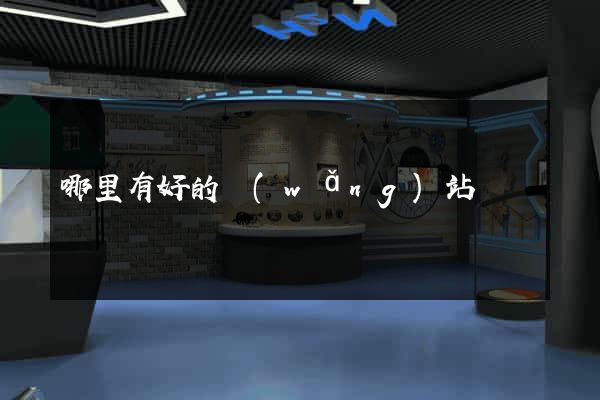 哪里有好的網(wǎng)站