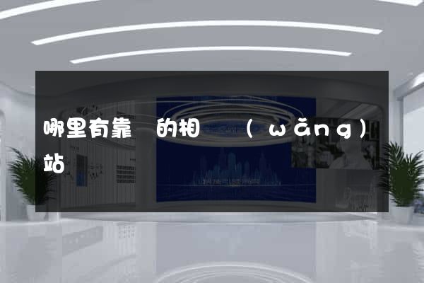 哪里有靠譜的相親網(wǎng)站