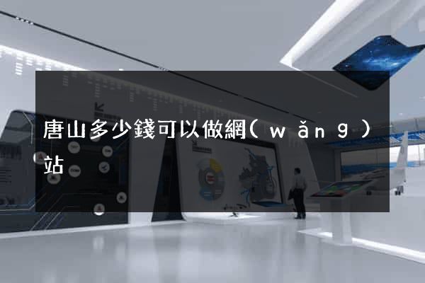 唐山多少錢可以做網(wǎng)站