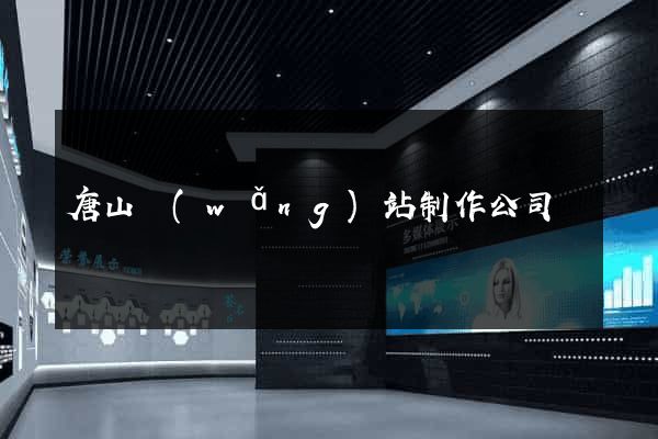 唐山網(wǎng)站制作公司