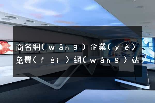 商名網(wǎng)企業(yè)免費(fèi)網(wǎng)站