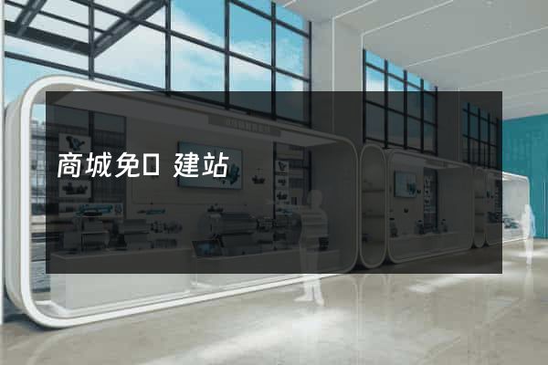 商城免費建站