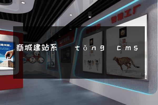 商城建站系統(tǒng)cms