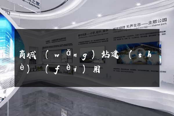 商城網(wǎng)站建設(shè)費(fèi)用