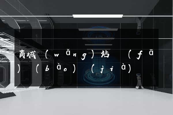 商城網(wǎng)站開發(fā)報(bào)價(jià)