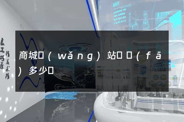 商城網(wǎng)站開發(fā)多少錢