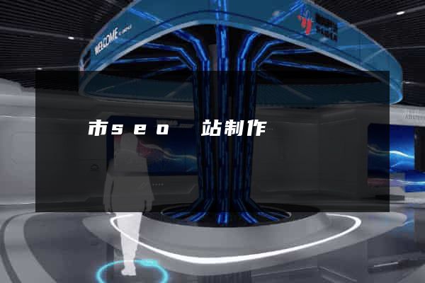 啟東市seo網站制作