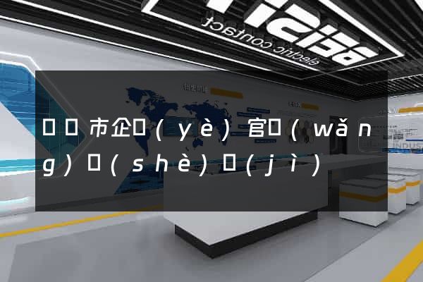 啟東市企業(yè)官網(wǎng)設(shè)計(jì)