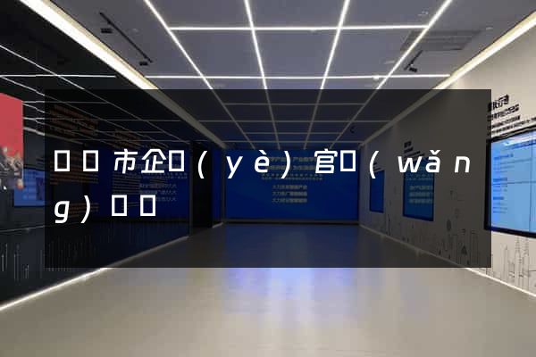 啟東市企業(yè)官網(wǎng)設計