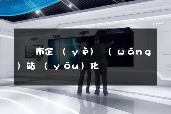 啟東市企業(yè)網(wǎng)站優(yōu)化