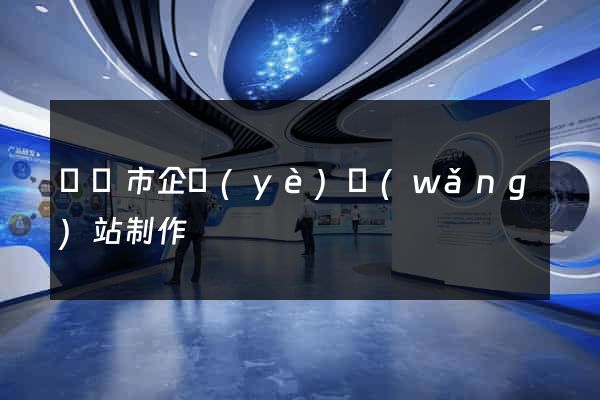 啟東市企業(yè)網(wǎng)站制作