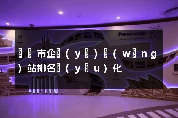 啟東市企業(yè)網(wǎng)站排名優(yōu)化