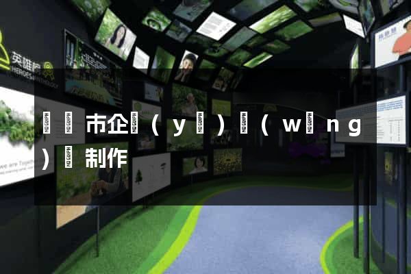 啟東市企業(yè)網(wǎng)頁制作