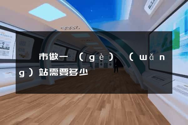 啟東市做一個(gè)網(wǎng)站需要多少錢