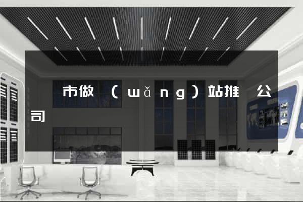 啟東市做網(wǎng)站推廣公司