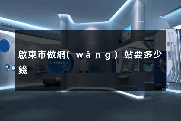 啟東市做網(wǎng)站要多少錢