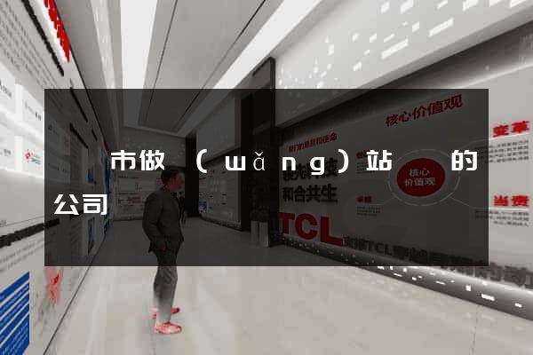 啟東市做網(wǎng)站設計的公司