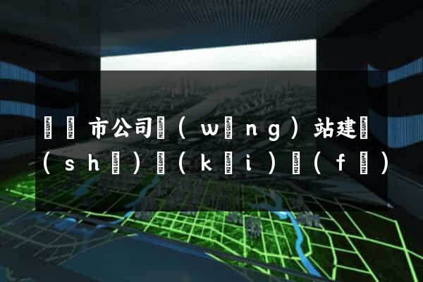 啟東市公司網(wǎng)站建設(shè)開(kāi)發(fā)