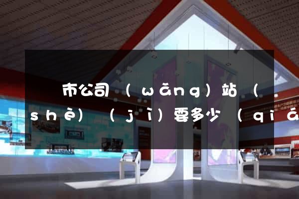 啟東市公司網(wǎng)站設(shè)計(jì)要多少錢(qián)