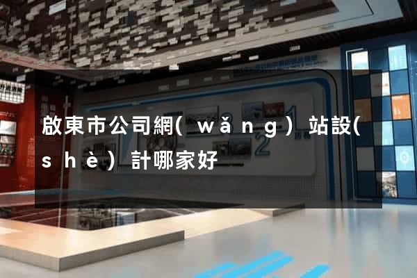 啟東市公司網(wǎng)站設(shè)計哪家好