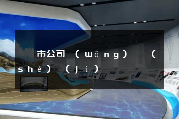 啟東市公司網(wǎng)頁設(shè)計(jì)