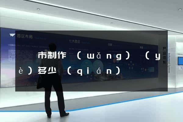 啟東市制作網(wǎng)頁(yè)多少錢(qián)