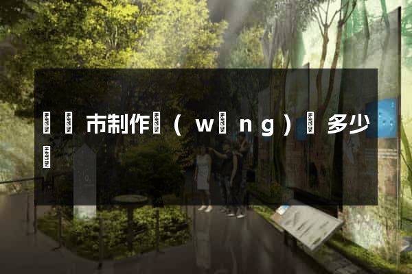 啟東市制作網(wǎng)頁多少錢