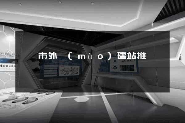 啟東市外貿(mào)建站推廣