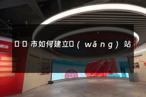 啟東市如何建立網(wǎng)站