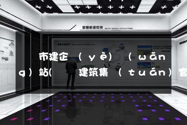 啟東市建企業(yè)網(wǎng)站(啟東建筑集團(tuán)官網(wǎng))