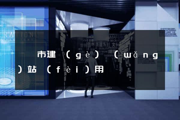 啟東市建個(gè)網(wǎng)站費(fèi)用