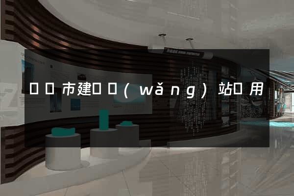 啟東市建個網(wǎng)站費用