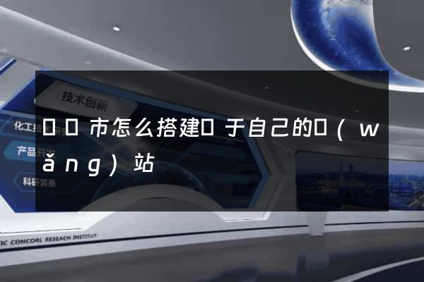 啟東市怎么搭建屬于自己的網(wǎng)站