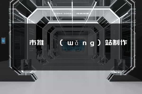 啟東市推廣網(wǎng)站制作