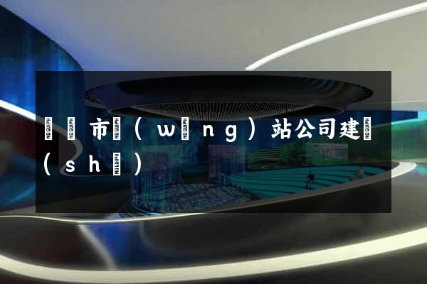 啟東市網(wǎng)站公司建設(shè)
