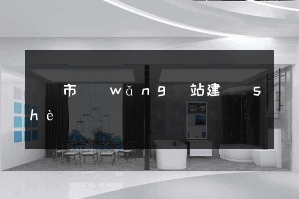 啟東市網(wǎng)站建設(shè)