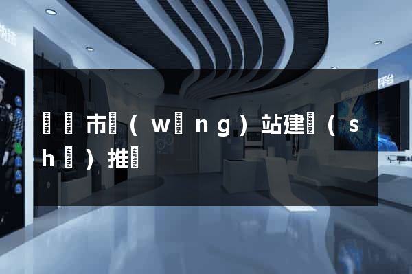 啟東市網(wǎng)站建設(shè)推廣