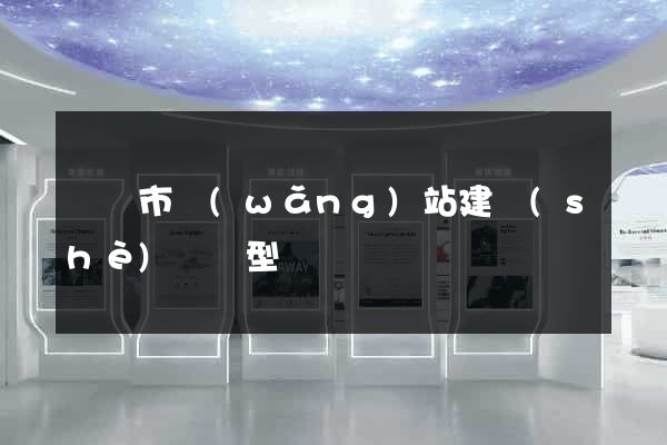 啟東市網(wǎng)站建設(shè)營銷型