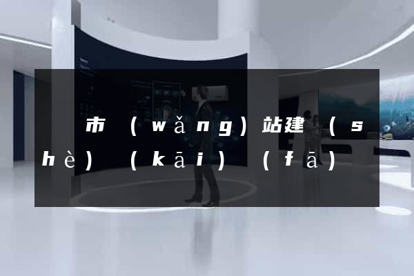 啟東市網(wǎng)站建設(shè)開(kāi)發(fā)
